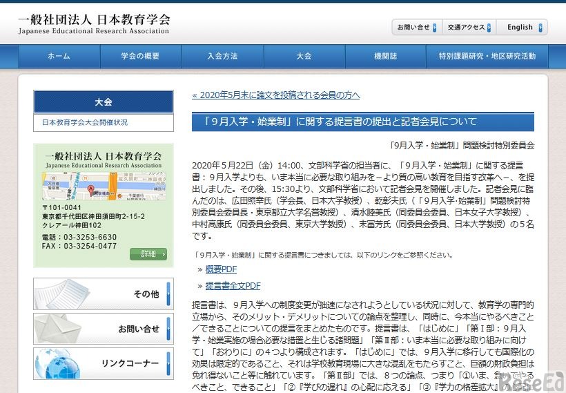 日本教育学会「9月入学・始業制」に関する提言書の提出と記者会見について