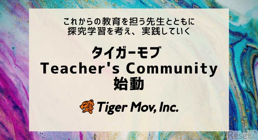 「タイガーモブ Teacher’s Community」始動