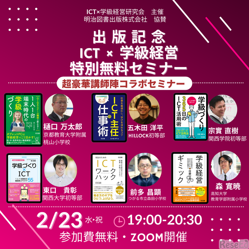 ICT × 学級経営　特別無料オンラインセミナー