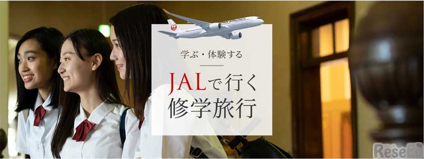 JAL修学旅行Webサイト