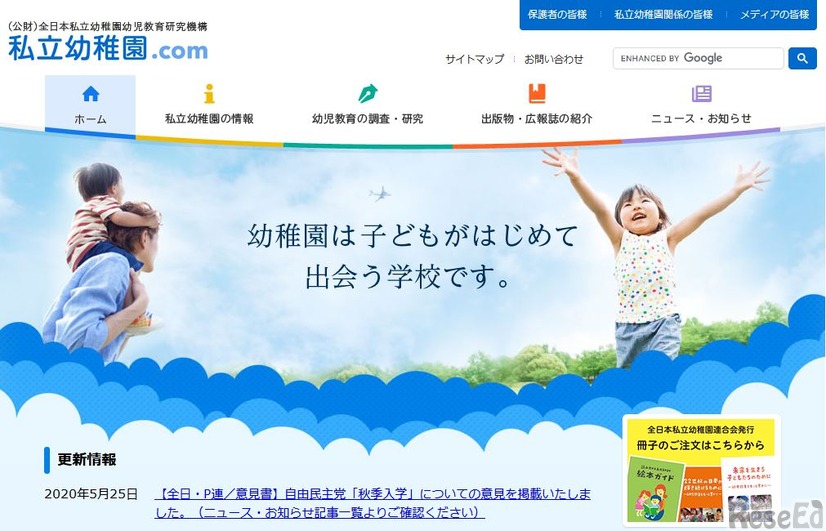 私立幼稚園.com（公益財団法人全日本私立幼稚園幼児教育研究機構）