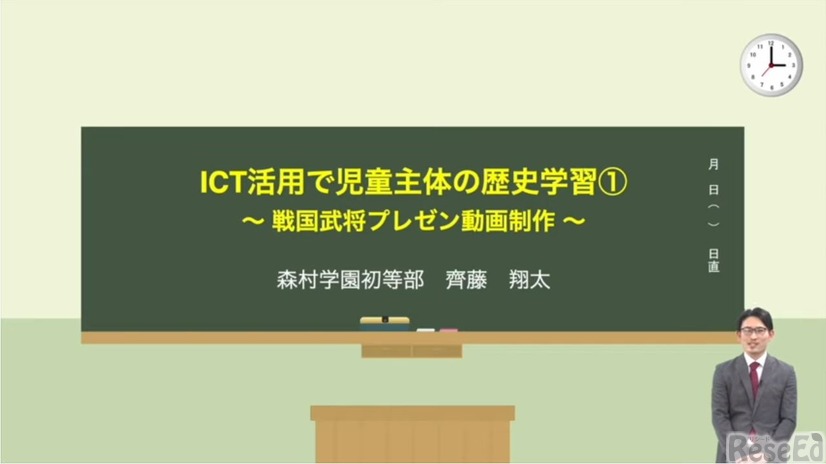 齊藤翔太先生「ICT活用で児童主体の歴史学習」前編