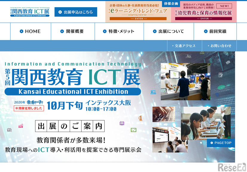 「第5回関西教育ICT展」の延期が決定、10月下旬開催へ