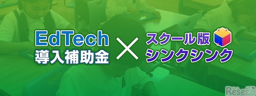 EdTech導入補助金×スクール版シンクシンク