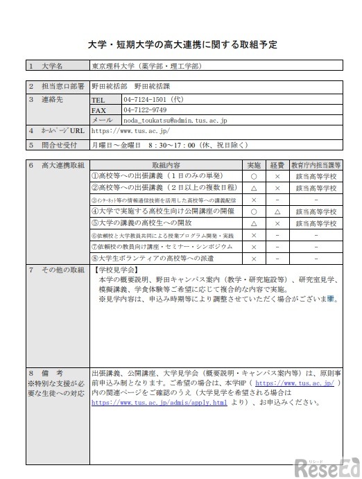 東京理科大学の高大連携に関する取組予定