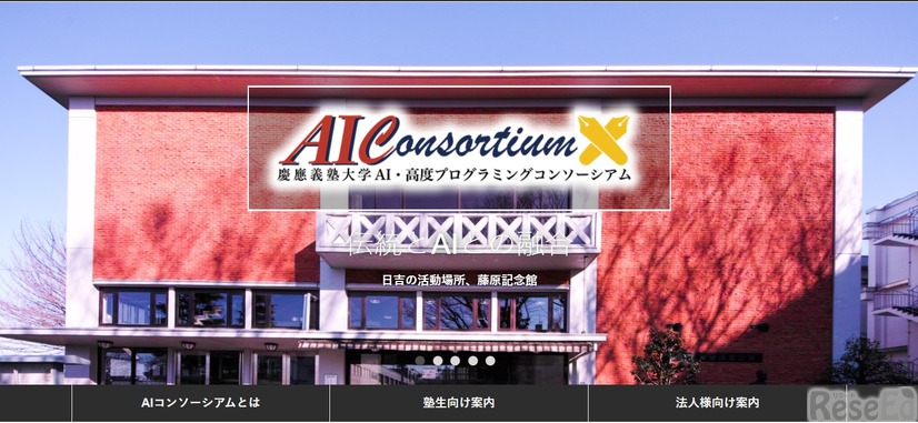 慶應義塾大学「AI・高度プログラミングコンソーシアム」