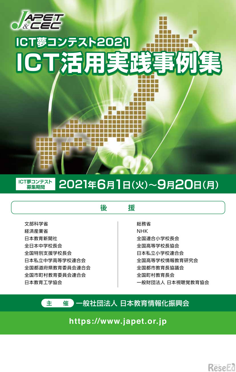 ICT夢コンテスト2021「ICT活用実践事例集」