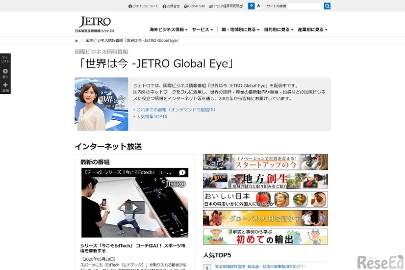 国際ビジネス情報番組「世界は今 ―JETRO Global Eye」