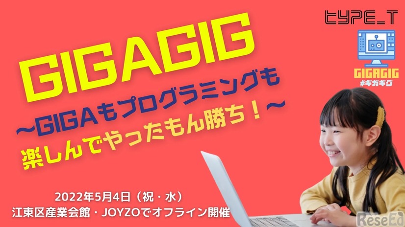GIGAGIG ～GIGAもプログラミングも楽しんでやったもん勝ち！～ #ギガギグ