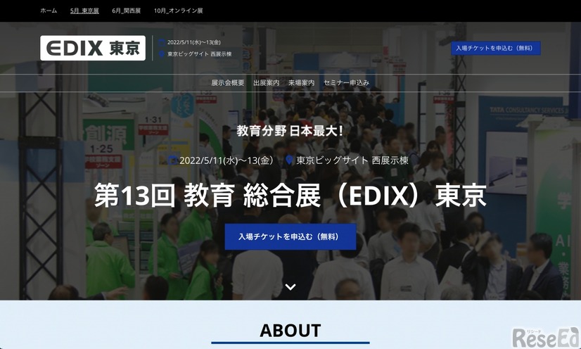 第13回教育総合展「EDIX」東京