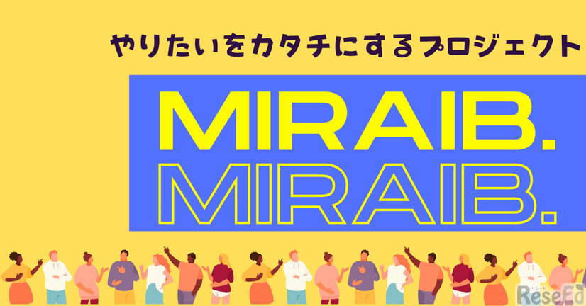 高校生の社会実装支援プロジェクト「MIRAIB.（ミライブ）」