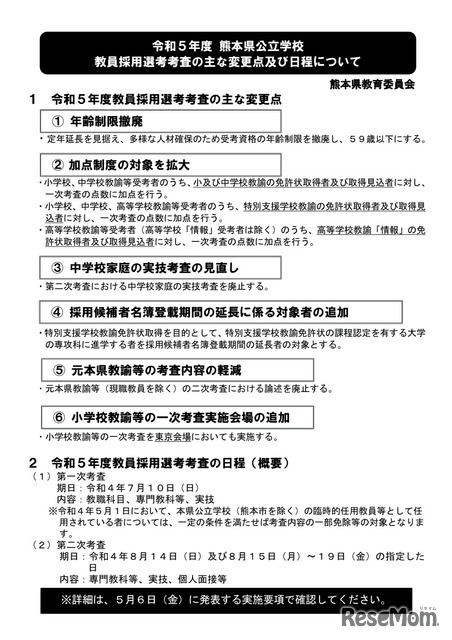 2023年度（令和5年度）熊本県公立学校教員採用選考考査のおもな変更点・日程について