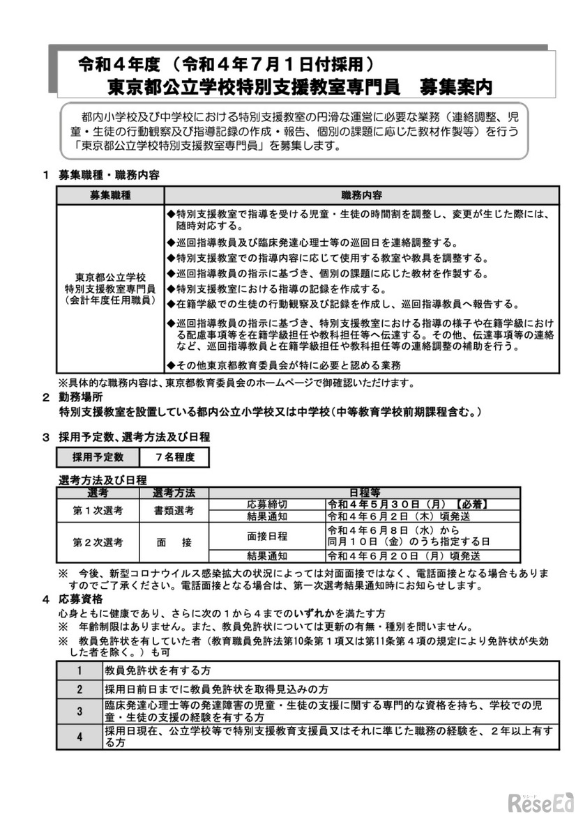 令和4年度（令和4年7月1日付採用）東京都公立学校特別支援教室専門員 募集案内