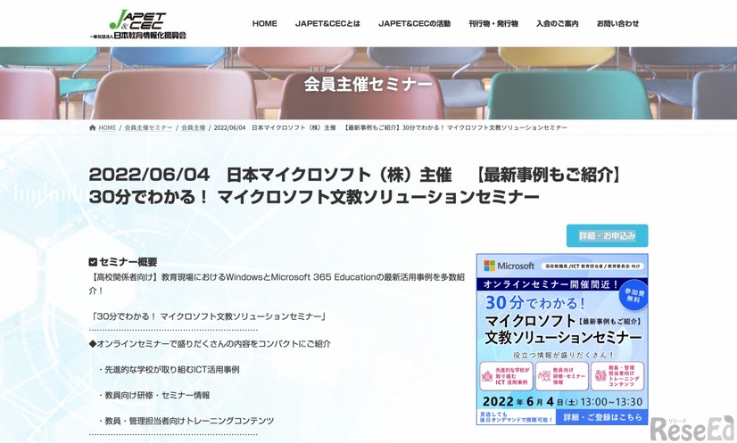 JAPET＆CEC（日本教育情報化振興会）会員主催セミナー