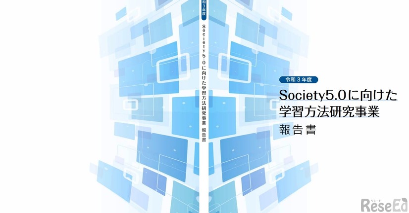 Society5.0に向けた学習方法研究事業 報告書