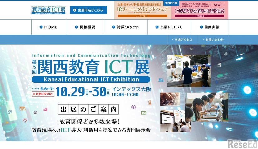 第5回 関西教育ICT展