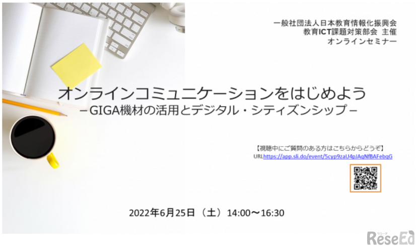 オンラインコミュニケーションをはじめよう～GIGA機材の活用とデジタル・シティズンシップ～