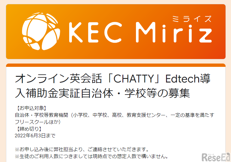 オンライン英会話「CHATTY」Edtech導入補助金実証自治体・学校等の募集