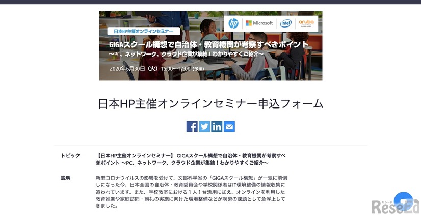 【日本HP主催オンラインセミナー】GIGAスクール構想で自治体・教育機関が考察すべきポイント