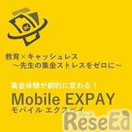 集金特化型スマホアプリ「Mobile EXPAY」