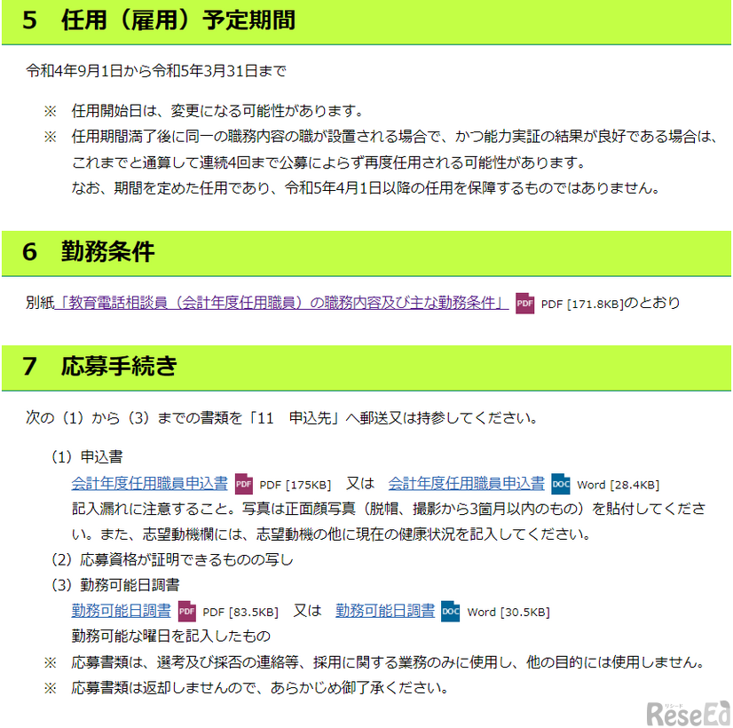 令和4年度東京都教育相談センター会計年度任用職員