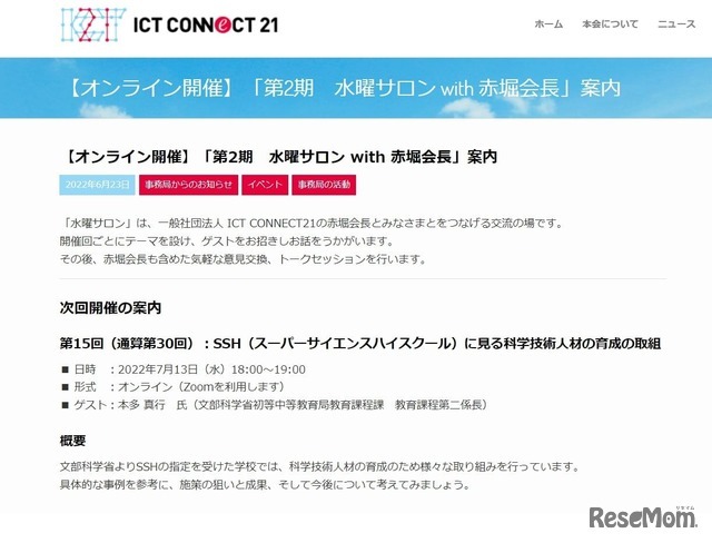 ICT CONNECT 21「第2期 水曜サロン with 赤堀会長」