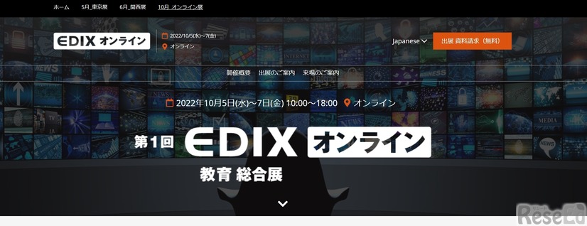 RX Japan：EDIX（教育総合展）オンライン