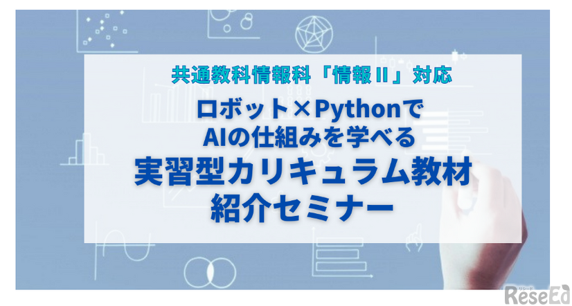 共通教科情報科「情報II」対応／ロボット×PythonでAIの仕組みを学べる実習型カリキュラム教材の紹介