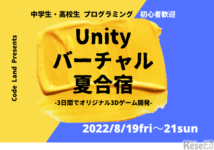 Unityバーチャル夏合宿