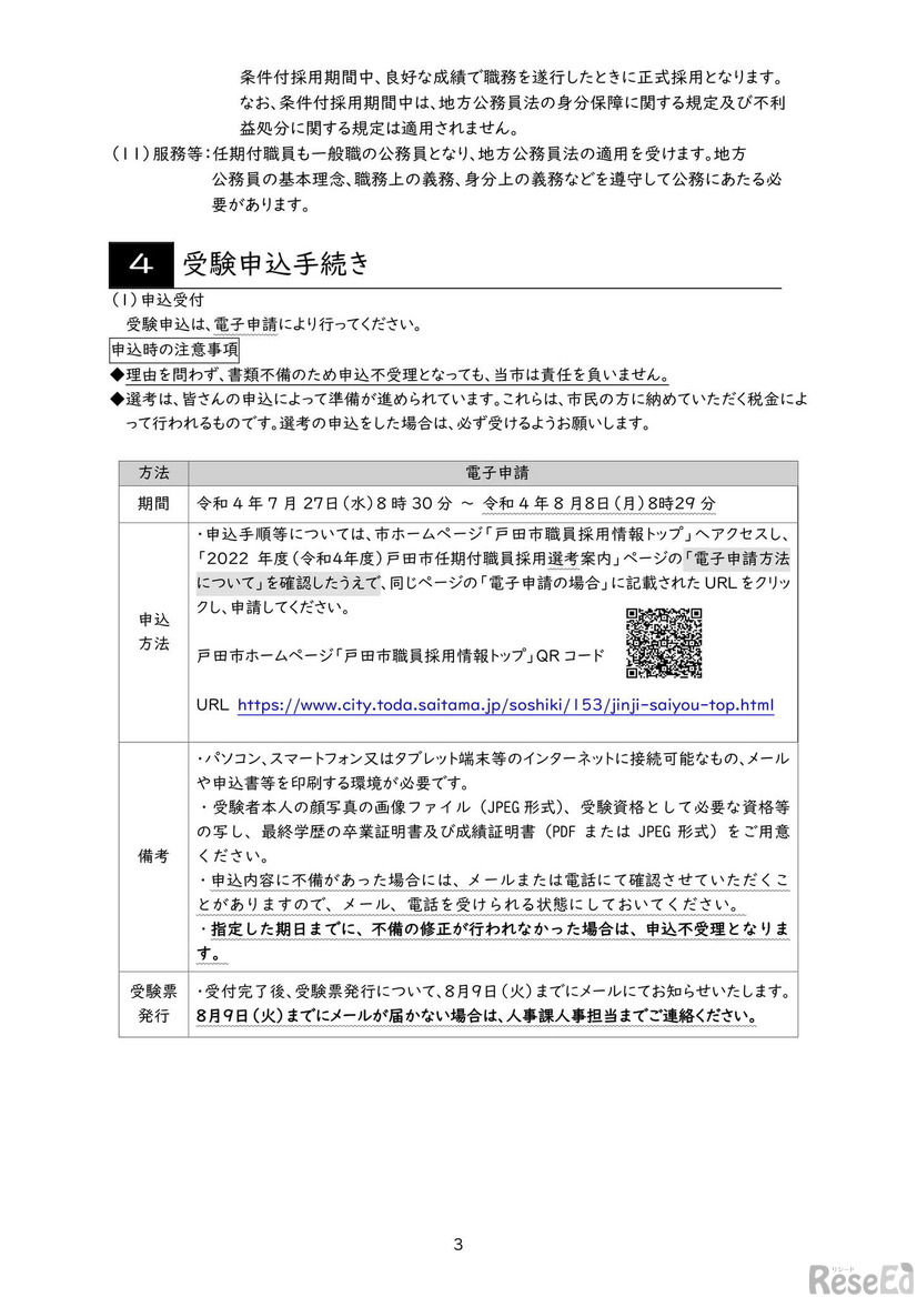 2022年度（令和4年度）戸田市任期付職員（教育データ利活用）選考受験案内