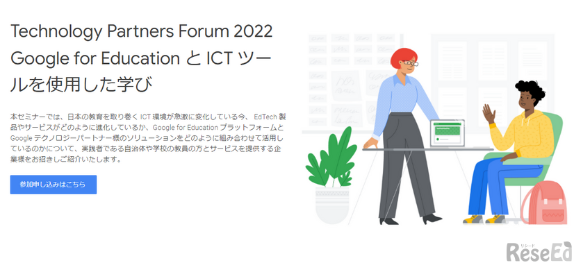 Technology Partners Forum 2022「Google for EducationとICT ツールを使用した学び」