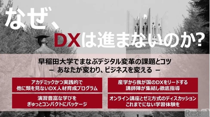 早稲田大学、リカレント教育推進事業としてDX中核人材を育成する新講座