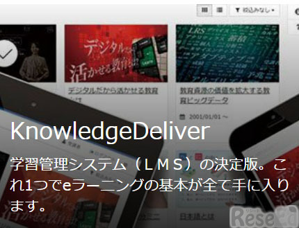 LMS「KnowledgeDeliver」