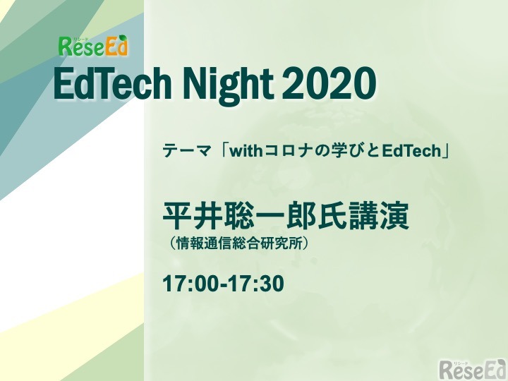 【EdTech対談】平井聡一郎氏「Withコロナの先に見える新たな世界を求めて」