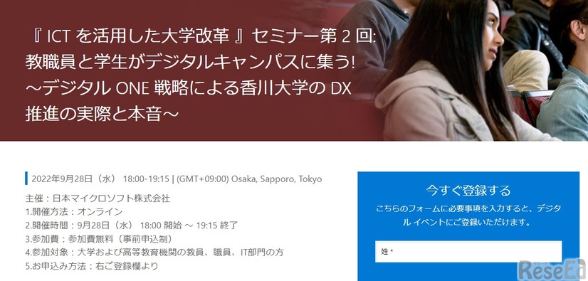 ICTを活用した大学改革セミナー第2回「教職員と学生がデジタルキャンパスに集う!～デジタルONE戦略による香川大学のDX推進の実際と本音～」
