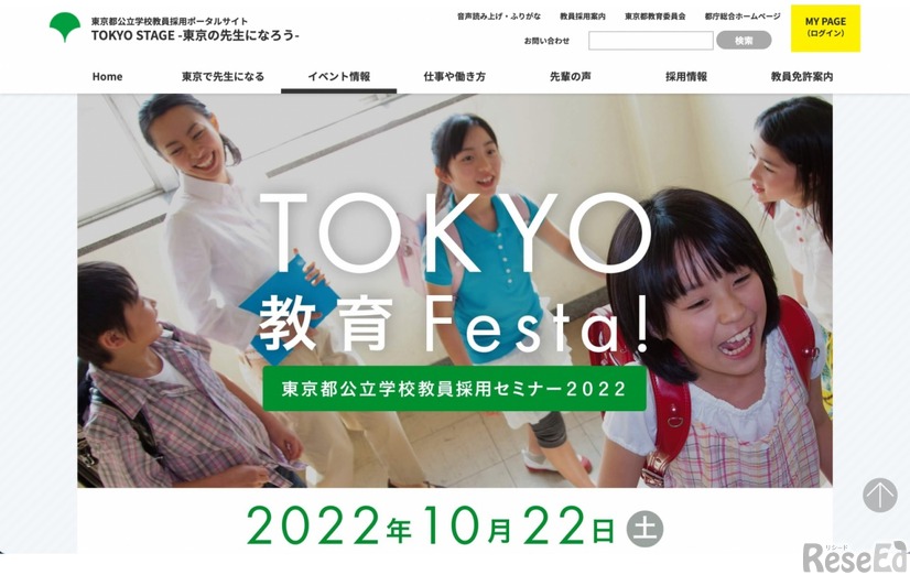 東京都公立学校教員採用セミナー「TOKYO教育Festa！」