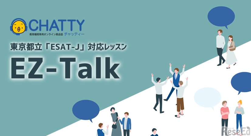 東京都立ESAT-J対応レッスン「EZ-Talk」