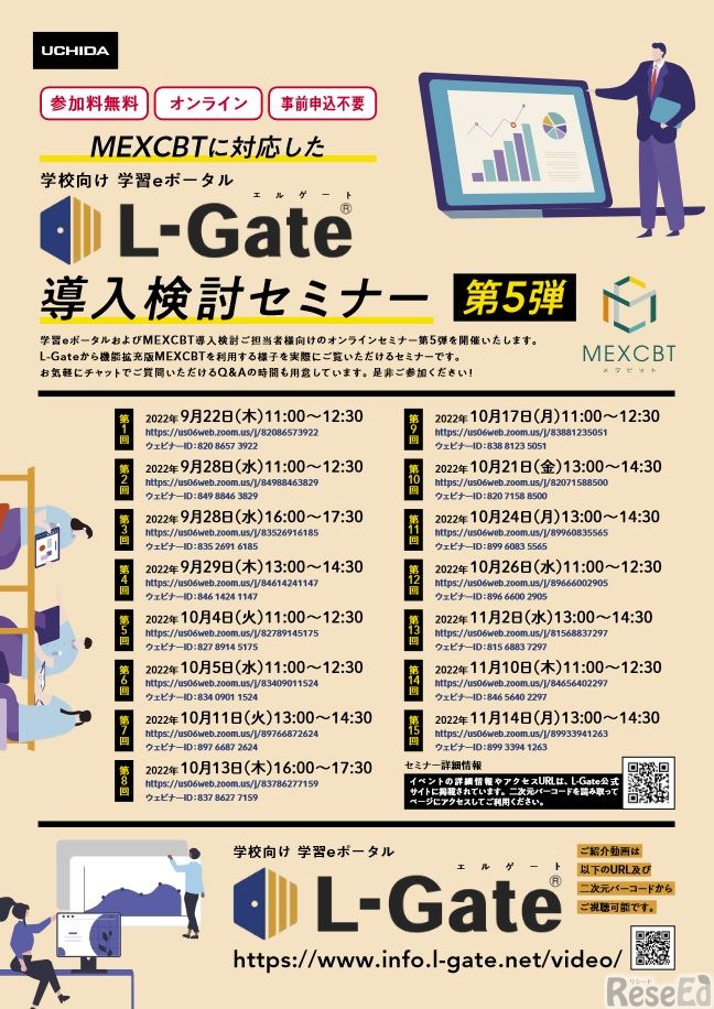 L-Gate導入検討セミナー第5弾