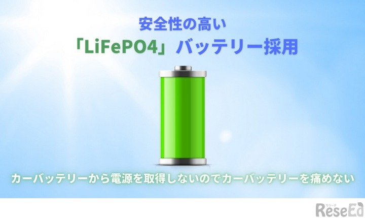 安全性の高い「LiFePO4」採用