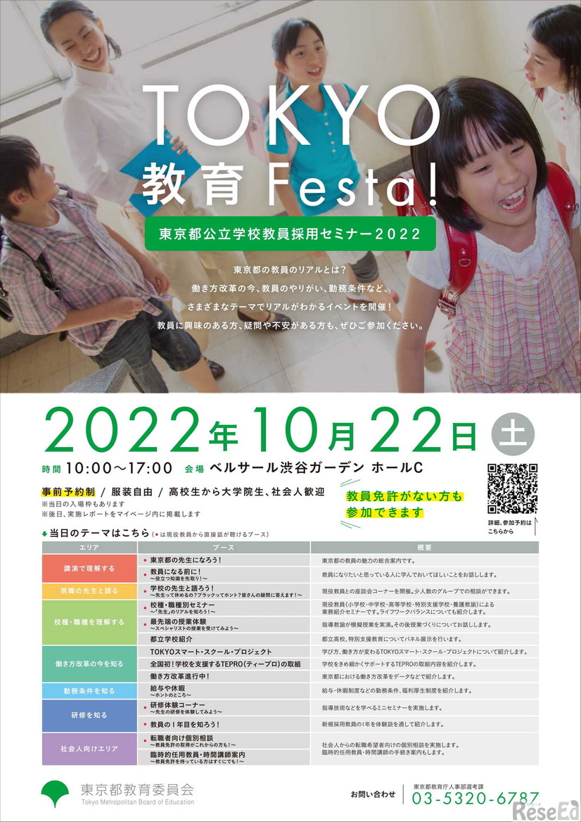 教員採用セミナー「TOKYO 教育Festa！」