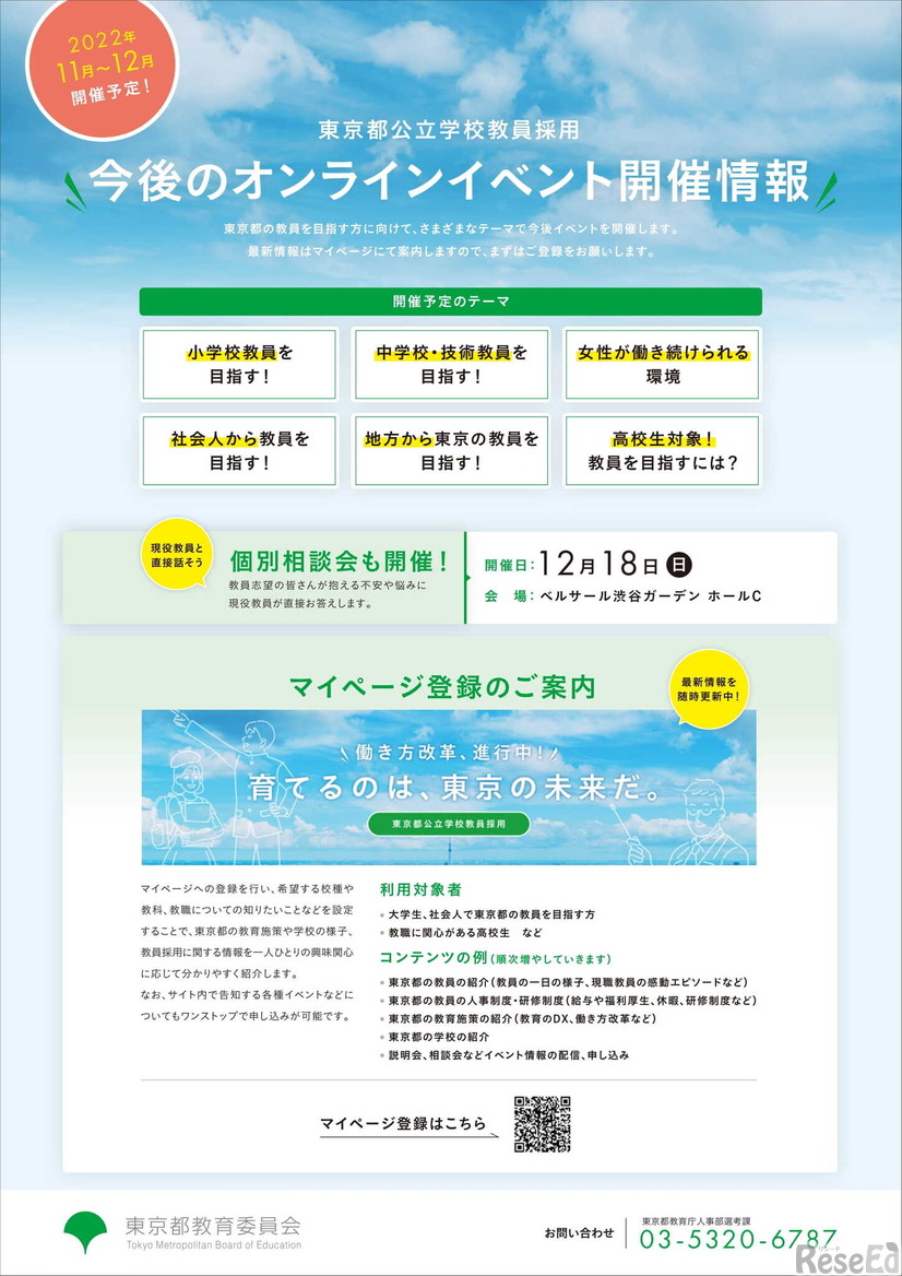 東京都公立学校教員採用、今後のオンラインイベント開催情報