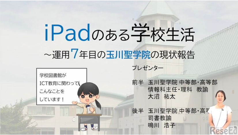 鳴川浩子先生「iPadのある学校生活～運用7年目の玉川聖学院の現状報告～」後編