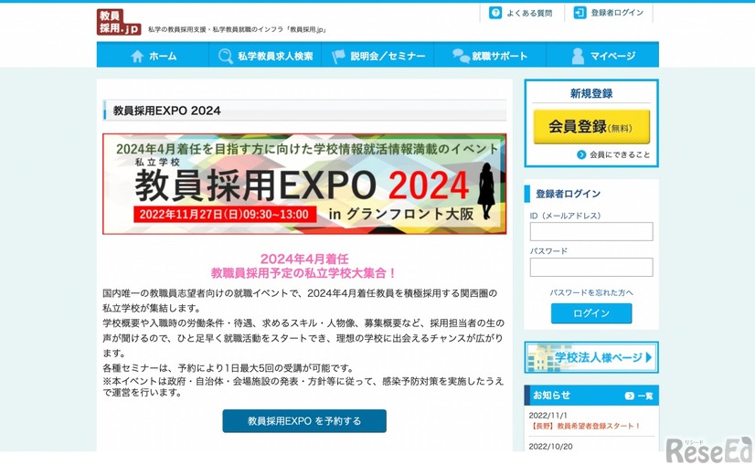 私立学校教員採用EXPO@大阪