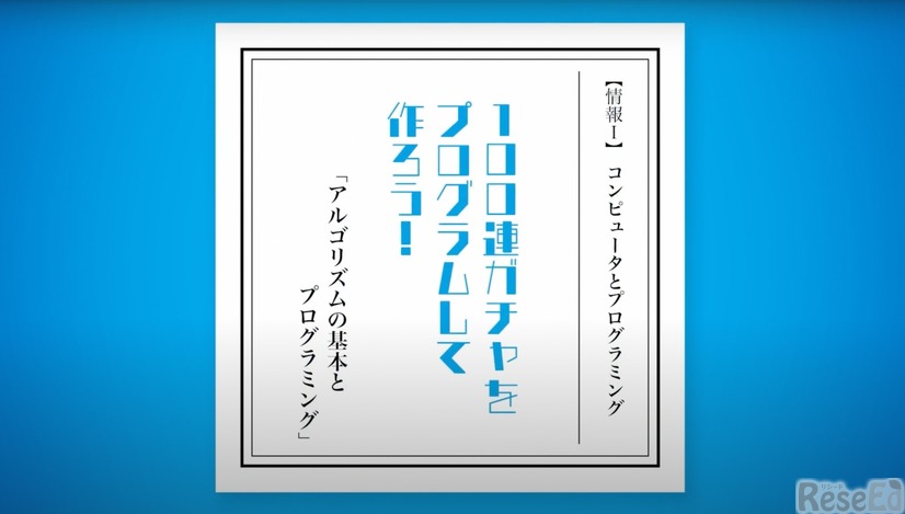 情報lプログラミング【2】「100連ガチャをプログラムして作ろう！」