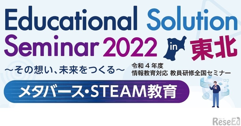 Educational Solution Seminar 2022 in 東北