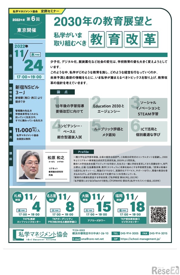 定例セミナー「2030年の教育展望と私学がいま取り組むべき教育改革」11/24東京会場