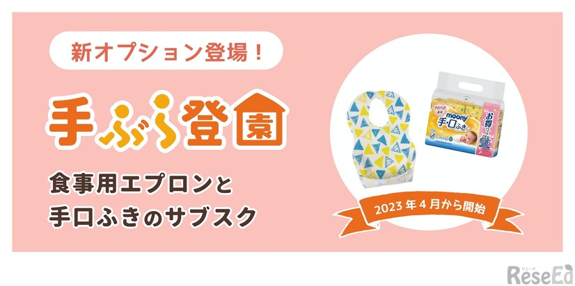 手ぶら登園「食事用エプロンと手口ふき」のサブスク