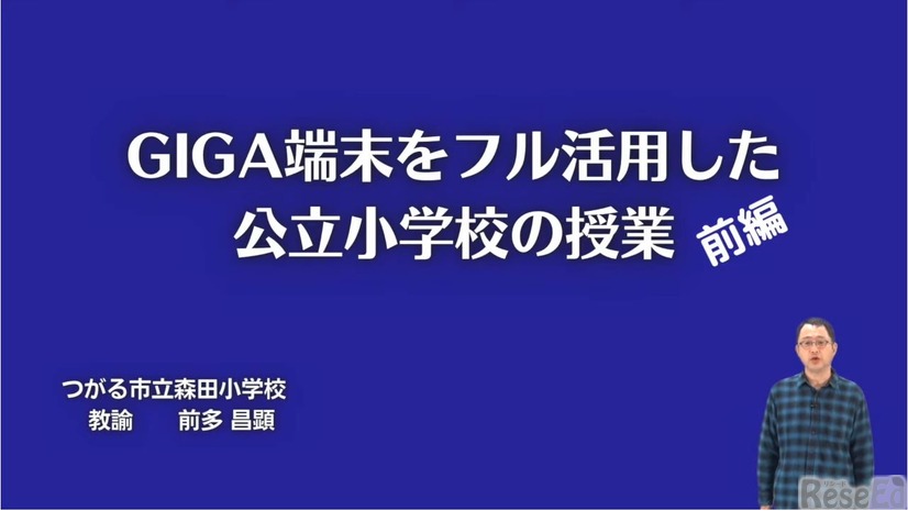 前多昌顕先生「GIGA端末をフル活用した公立小学校の授業」前編