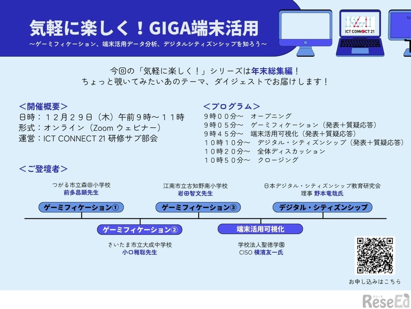 「気軽に楽しく！GIGA端末活用」オンラインセミナー