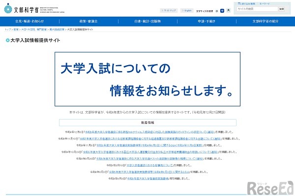 文部科学省「大学入試情報提供サイト」